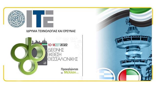 Το Ίδρυμα Τεχνολογίας και Έρευνας στην 86η ΔΕΘ 2022