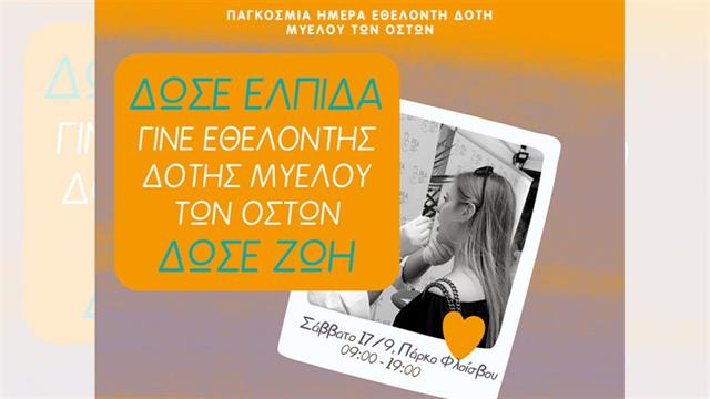 Παγκόσμια ημέρα εθελοντή δότη μυελού των οστών συνέργεια Ρέα – Όραμα Ελπίδας – Δήμος Παλαιού Φαλήρου