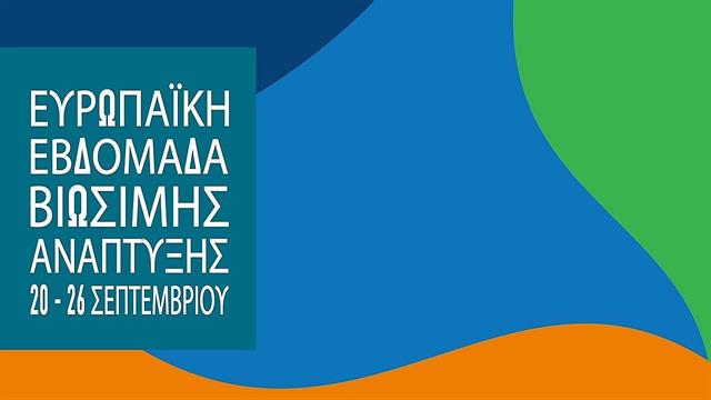 Ευρωπαϊκή Εβδομάδα Βιώσιμης Ανάπτυξης 2022