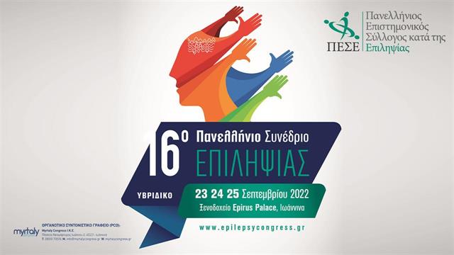 16ο Πανελλήνιο Συνέδριο Επιληψίας