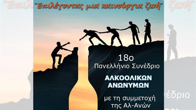 18ο Πανελλήνιο Συνέδριο ‘’Επιλέγοντας μια καινούργια ζωή’’