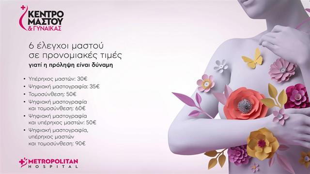 Προσφορά από τη Μονάδα Μαστού Metropolitan Hospital: 6 έλεγχοι σε μειωμένες τιμές
