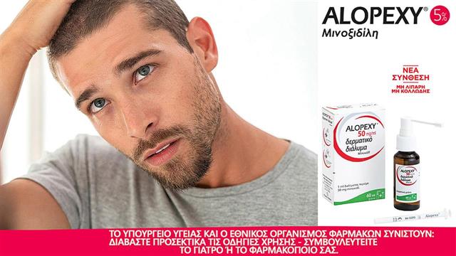 Alopexy: Ο σύμμαχός σου για να αντιμετωπίσεις την τριχόπτωση!