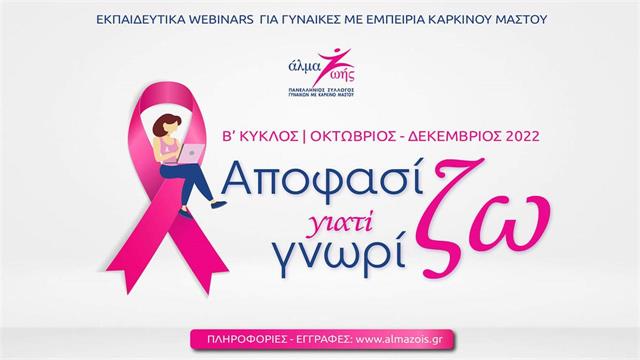 Αποφασίζω γιατί Γνωρίζω 2022: B Κύκλος δωρεάν webinars για τον καρκίνο του μαστού