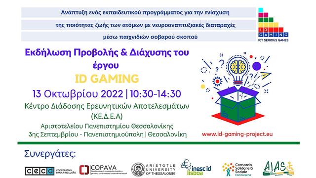 QooL City: Μία πόλη που ενισχύει τις δεξιότητες των ατόμων με νευροαναπτυξιακές διαταραχές