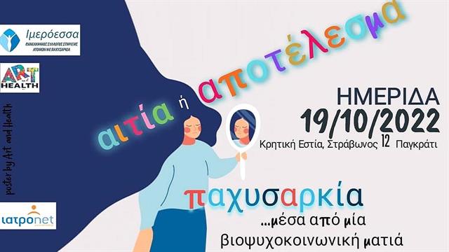 Ημερίδα για την παχυσαρκία από τον Σύλλογο Ιμερόεσσα