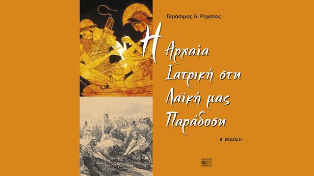 H Aρχαία Iατρική στη Λαϊκή μας Παράδοση