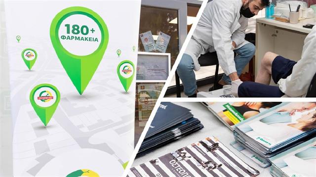 Ολοκληρώθηκε η εβδομάδα οστεοπόρωσης από το δίκτυο φαρμακείων Green Pharmacy του ομίλου ΠΡΟΣΥΦΑΠΕ