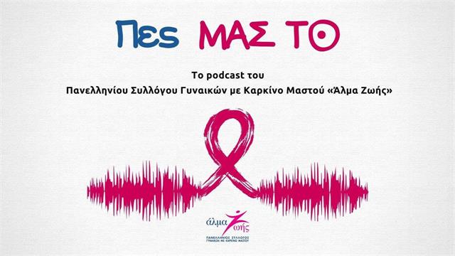 Πες ΜΑΣ ΤΟ: Το νέο podcast του «Άλμα Ζωής» για τον καρκίνο του μαστού
