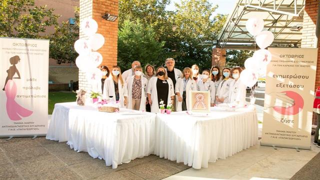 Το Τμήμα Μαστού του Γ.Ν. Παπαγεωργίου ενημερώνει και ευαισθητοποιεί για τον καρκίνο του μαστού