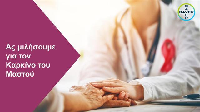 Η Bayer Ελλάς δημιουργεί ενημερωτική ιστοσελίδα αφιερωμένη στον Καρκίνο του Μαστού