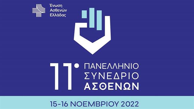 11ο Πανελλήνιο Συνέδριο Ασθενών