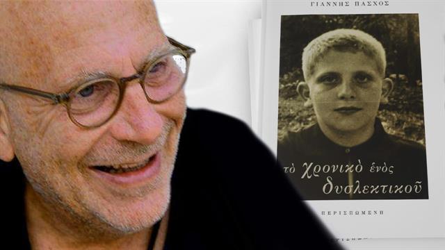 Το Χρονικό ενός δυσλεκτικού και το τεστ για πιθανή προδιάθεση