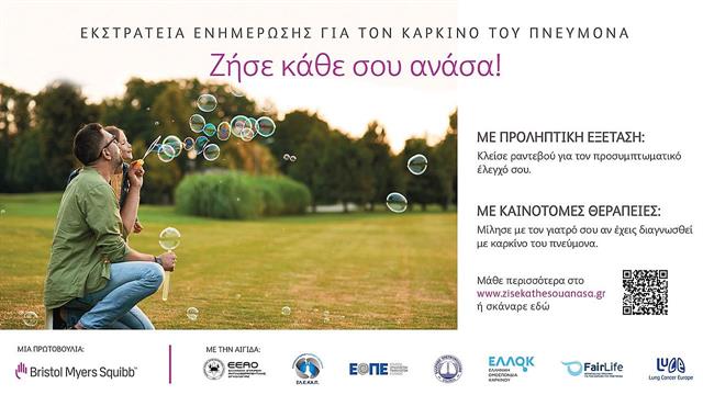 Ζήσε κάθε σου ανάσα!