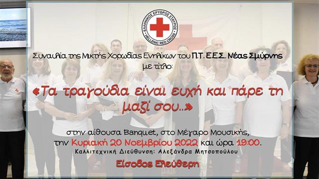 Ο ΕΕΣ διοργανώνει Μουσική Συναυλία στο Μέγαρο Μουσικής  με τραγούδια κορυφαίων Ελλήνων συνθετών