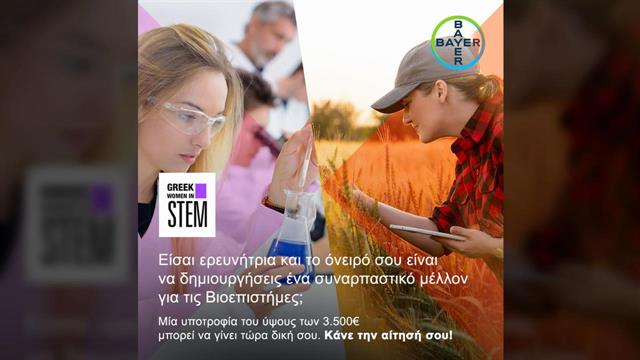 Η Bayer Ελλάς υποστηρίζει τη γυναικεία δυναμική στην καινοτομία