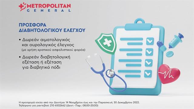Metropolitan General: Προσφορά διαβητολογικού ελέγχου με αφορμή την Παγκόσμια Ημέρα Διαβήτη