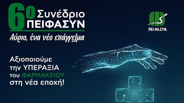 6ο Συνέδριο Ομίλου ΠΕΙΦΑΣΥΝ