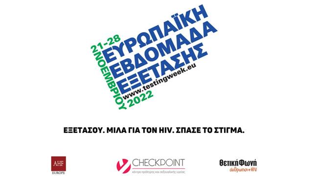 Ευρωπαϊκή Εβδομάδα Εξέτασης για τον HIV, 21 με 28 Νοεμβρίου