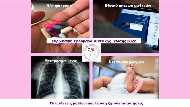 21-27 Νοεμβρίου: Ευρωπαϊκή Εβδομάδα για την Κυστική Ίνωση