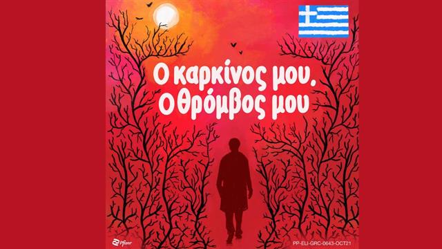 «Ο καρκίνος μου, ο θρόμβος μου»: μια νέα σειρά ενημερωτικών podcast από τη Pfizer Hellas για τους ογκολογικούς ασθενείς