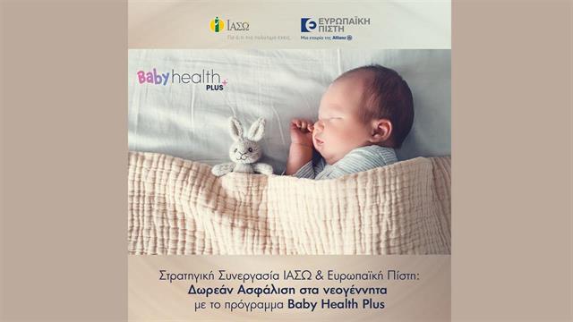 Στρατηγική Συνεργασία ΙΑΣΩ και Ευρωπαϊκής Πίστης: Ασφάλιση χωρίς κόστος στα νεογέννητα