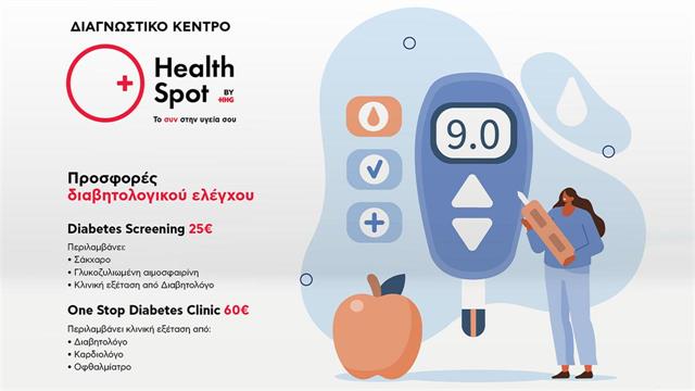 Διαγνωστικά κέντρα HealthSpot: Προσφορές διαβητολογικού ελέγχου