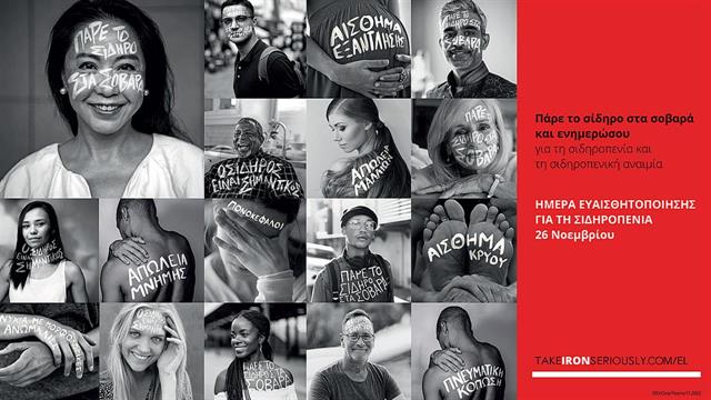 26η Nοεμβρίου: Ημέρα ευαισθητοποίησης για τη σιδηροπενία