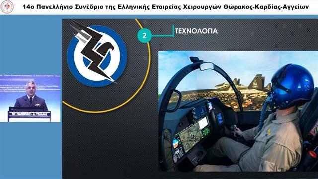 Τι γυρεύουν δύο πιλότοι F - 16 σε συνέδριο Χειρουργικής