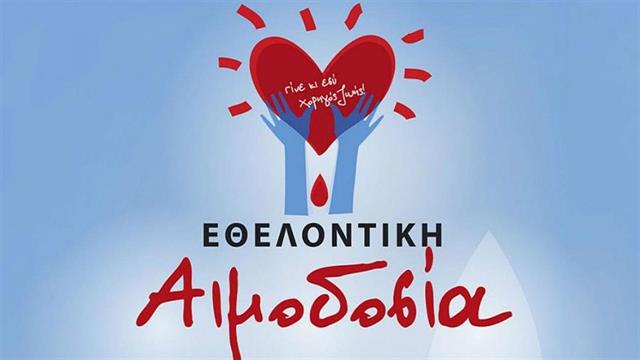 Εθελοντική αιμοδοσία στον ΕΔΟΕΑΠ