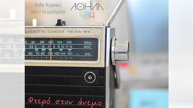 Η πρώτη ραδιοφωνική εκπομπή για την Τρίτη Ηλικία