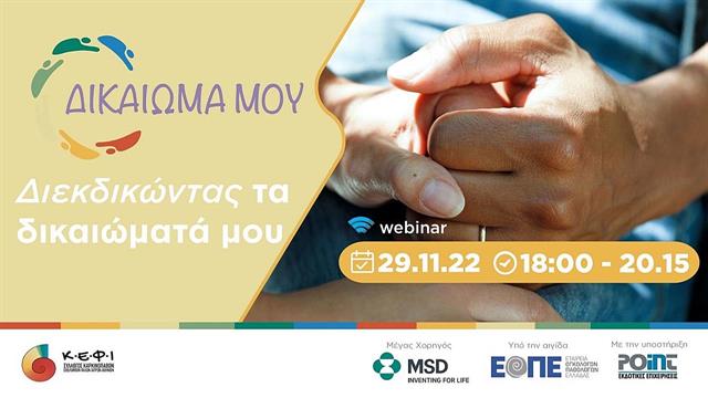 Επιστημονική Ημερίδα: ‘’Δικαίωμά μου: Διεκδικώντας τα δικαιώματά μου’’