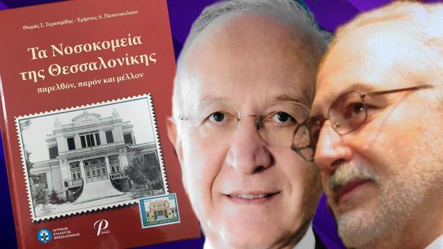 Η ιδιαίτερη ιστορία των νοσοκομείων της Θεσσαλονίκης