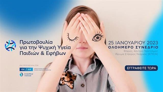 Πρωτοβουλία για την Ψυχική Υγεία Παιδιών και Εφήβων