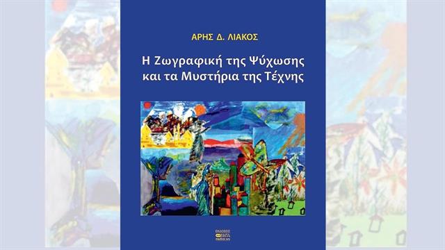 Η Ζωγραφική της Ψύχωσης και τα Μυστήρια της Τέχνης