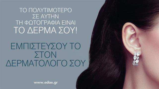 Το δέρμα μας είναι πολύτιμο