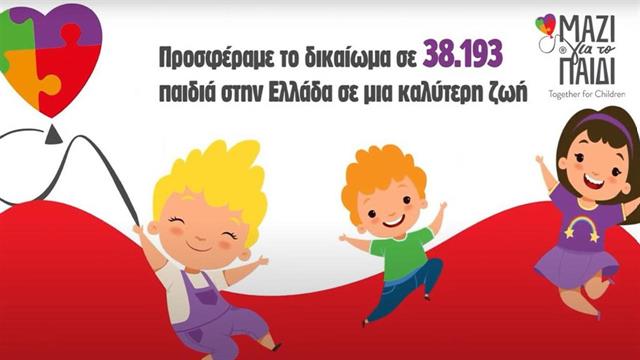 Το Μαζί για το παιδί αγκάλιασε περισσότερα από 38.000  παιδιά και τις οικογένειες τους το 2022