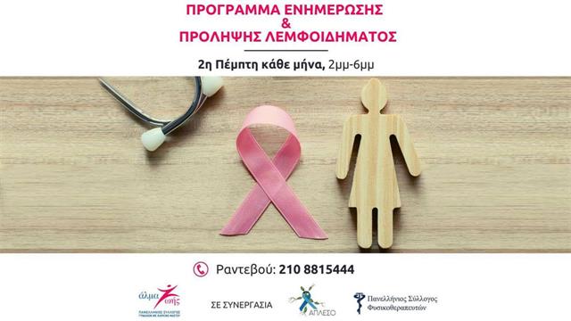Πρόγραμμα Ενημέρωσης και Πρόληψης Λεμφοιδήματος