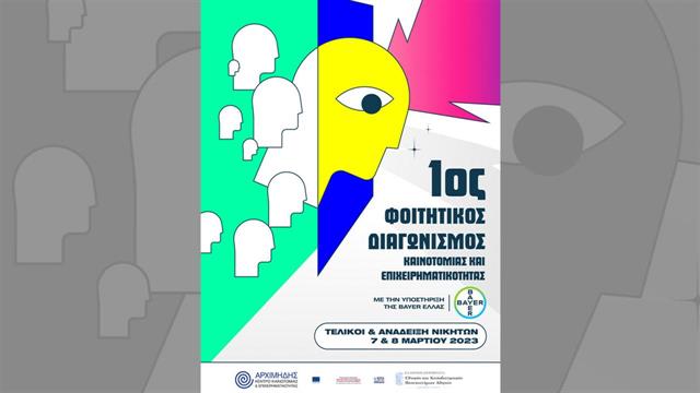 Η Bayer Ελλάς υποστηρίζει την επιχειρηματικότητα μέσα από τον 1ο Φοιτητικό Διαγωνισμό Καινοτομίας και Επιχειρηματικότητας του ΕΚΠΑ