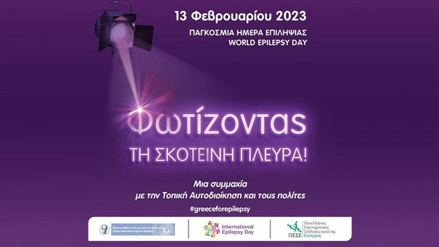 Ε.Ε.Ε.Ε. & Π.Ε.Σ.Ε.: Πανελλήνια δράση ευαισθητοποίησης για την Επιληψία