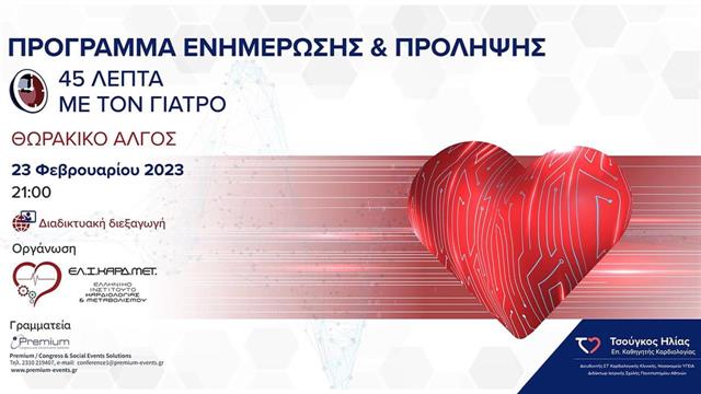 Διαδικτυακές συναντήσεις  «45 λεπτά με τον Γιατρό»