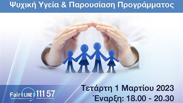 Παρουσίαση δωρεάν προγράμματος Ψυχοκοινωνικής Υποστήριξης ‘’Breath’’