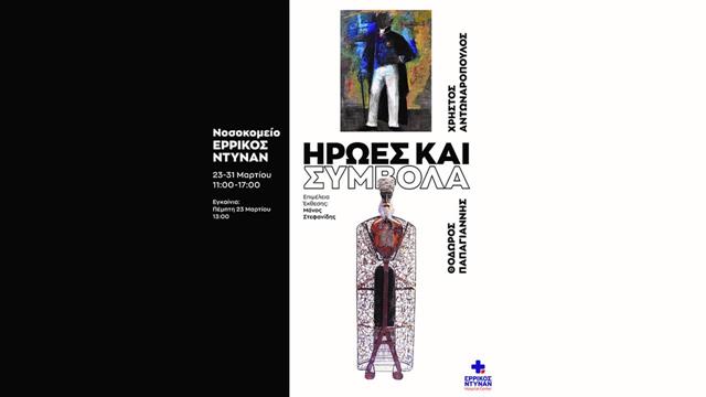 Ήρωες και σύμβολα: Μια επίκαιρη εικαστική έκθεση στο Ερρίκος Ντυνάν