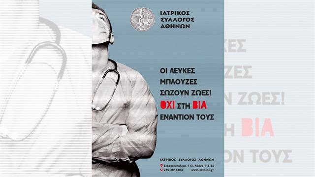 Ο ΙΣΑ διοργάνωσε εκστρατεία ευαισθητοποίησης του κοινού για τη βία ενάντια στους υγειονομικούς