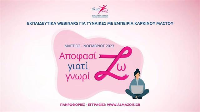 Αποφασίζω γιατί γνωρίζω: Δωρεάν εκπαιδευτικά webinars για τον καρκίνο του μαστού