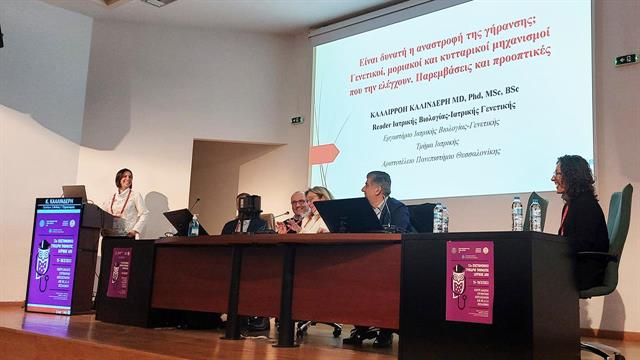 Πόσο εφικτή είναι η αναστροφή της γήρανσης