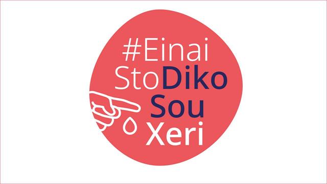 H εκστρατεία #EinaiStoDikoSouXeri εμπλουτίζεται με νέο οπτικοακουστικό περιεχόμενο