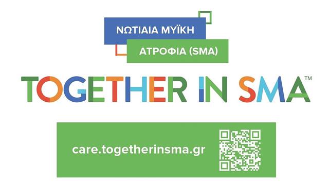 Πλατφόρμα ενημέρωσης για τη Νωτιαία Μυϊκή Ατροφία διαθέσιμη στα ελληνικά