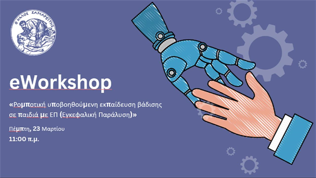 Ρομποτική υποβοηθούμενη εκπαίδευση βάδισης σε παιδιά με εγκεφαλική παράλυση