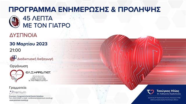 45 λεπτά με τον Γιατρό: webinar για τη Δύσπνοια
